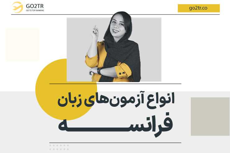 انواع آزمون های زبان فرانسه