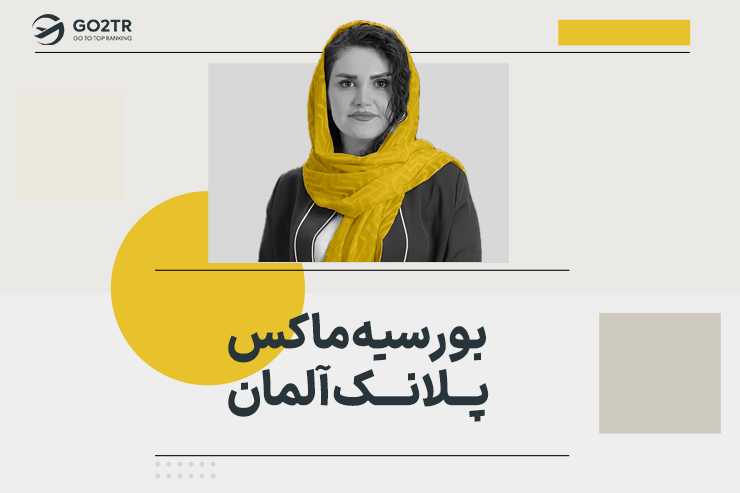 بورسیه ماکس پلانک آلمان