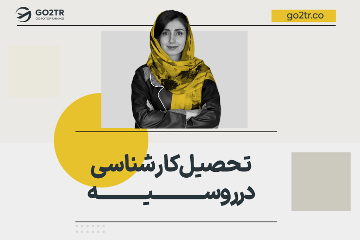 تحصیل کارشناسی در روسیه