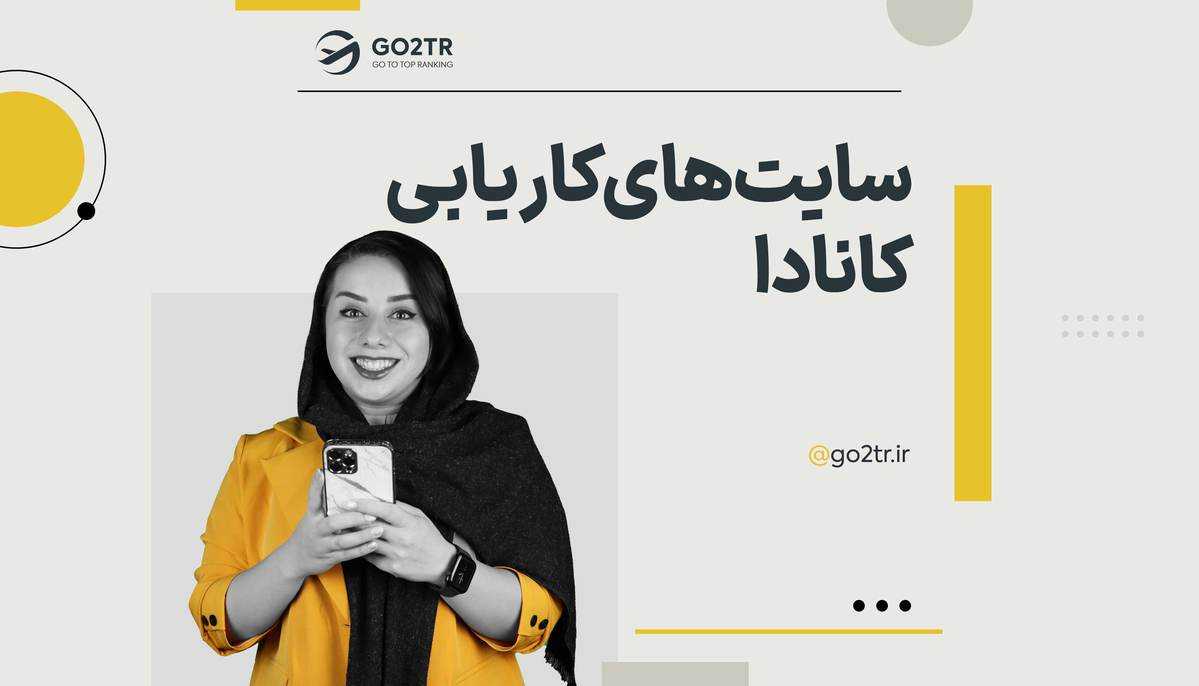 بهترین سایت های کاریابی کانادا