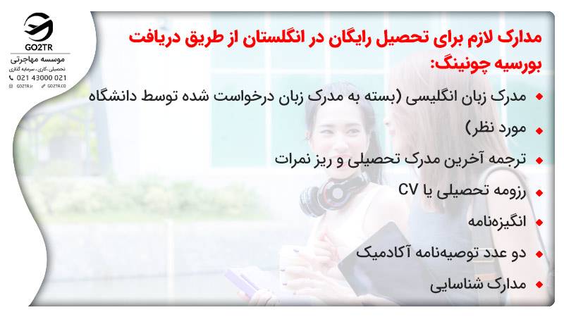 مدارک لازم برای تحصیل رایگان در انگلستان از طریق دریافت بورسیه چونینگ