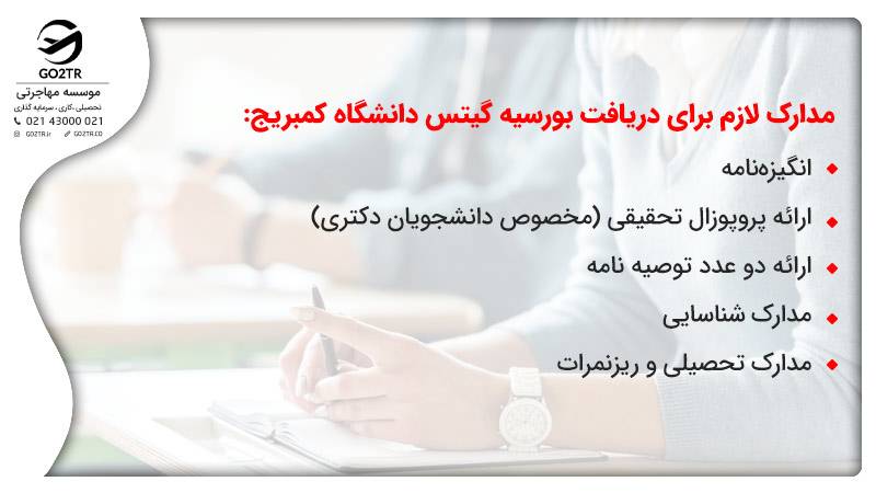 مدارک لازم برای تحصیل رایگان در انگلستان از طریق دریافت بورسیه گیتس
