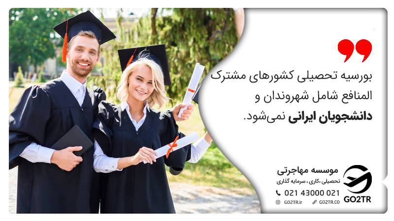 بورسیه کشورهای مشترک المنافع شامل ایرانی‌ها نمی شود.