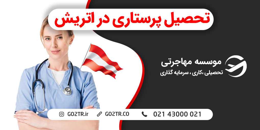 تحصیل پرستاری در اتریش