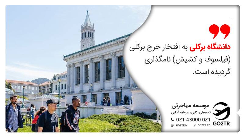 دانشگاه كاليفرنيا برکلی به‌ افتخار جرج برکلی (فیلسوف و کشیش) نامگذاری گردیده‌ است.