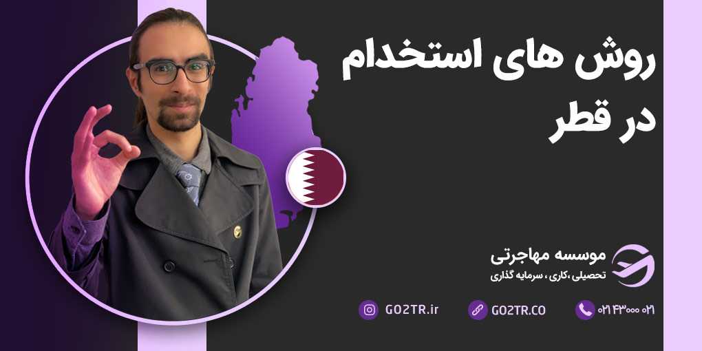 روش های استخدام در قطر
