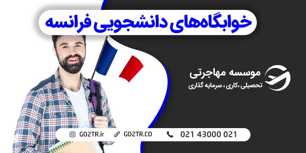 خوابگاه‌های دانشجویی فرانسه