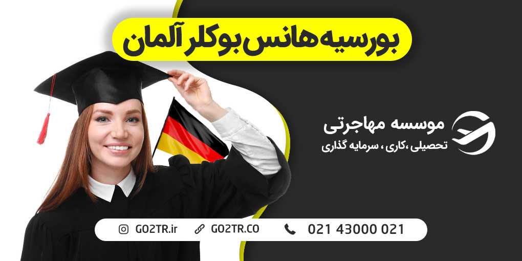 بورسیه هانس بوکلر آلمان