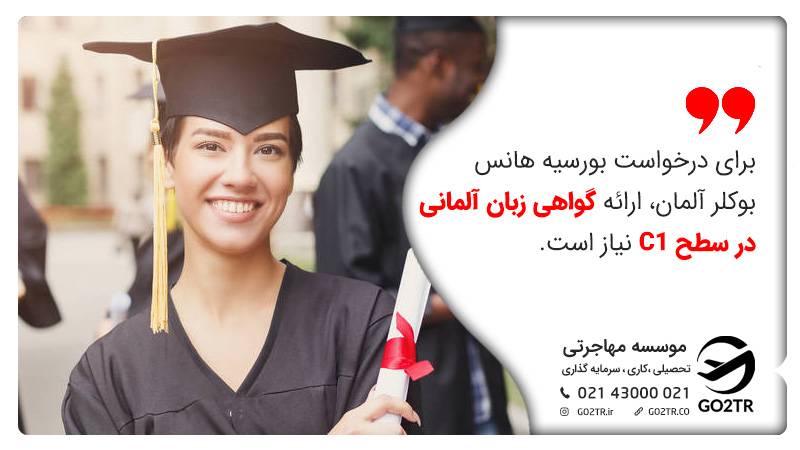 زبان موردنیاز بورسیه هانس بوکلر آلمان  