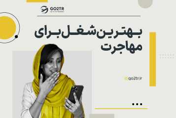 بهترین شغل‌ برای مهاجرت