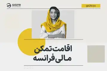 اقامت از طریق دریافت ویزای تمکن مالی فرانسه