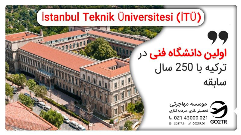 اولین دانشگاه فنی در ترکیه با ۲۵۰ سال سابقه