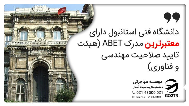 دانشگاه فنی استانبول دارای معتبرترین مدرک ABET