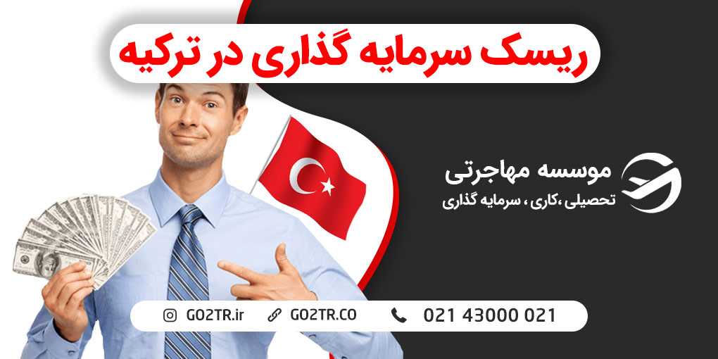 ریسک سرمایه گذاری در ترکیه
