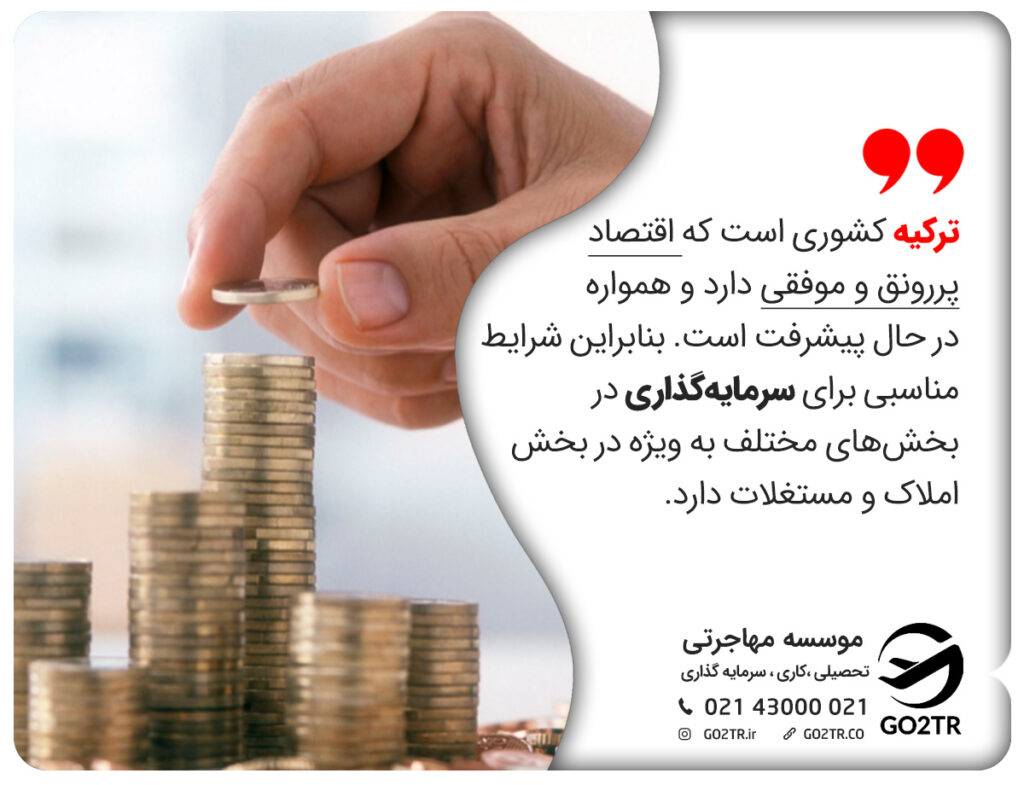 اقتصاد پر رونق و ریسک سرمایه گذاری در ترکیه