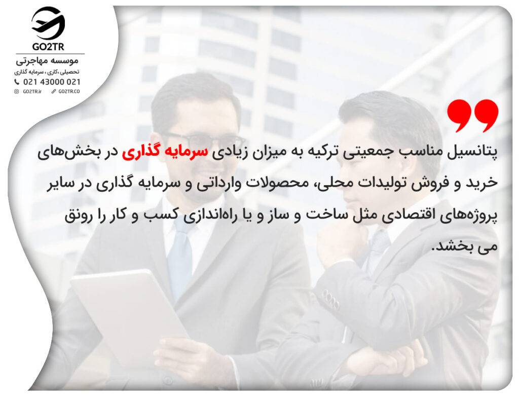ریسک سرمایه گذاری در ترکیه در مقابل پتانسیل سرمایهگذاری خوب این کشور