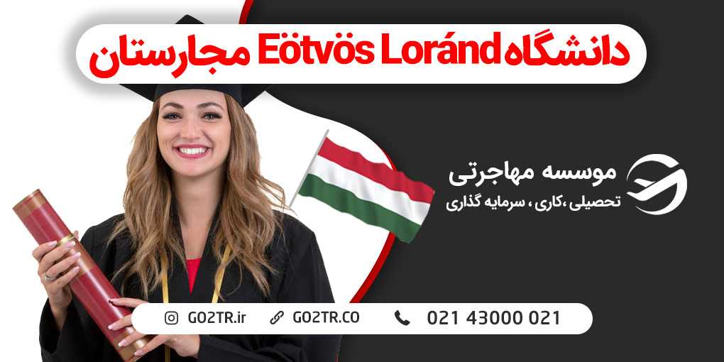 دانشگاه Eötvös Loránd مجارستان