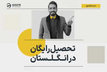 تحصیل رایگان در انگلستان