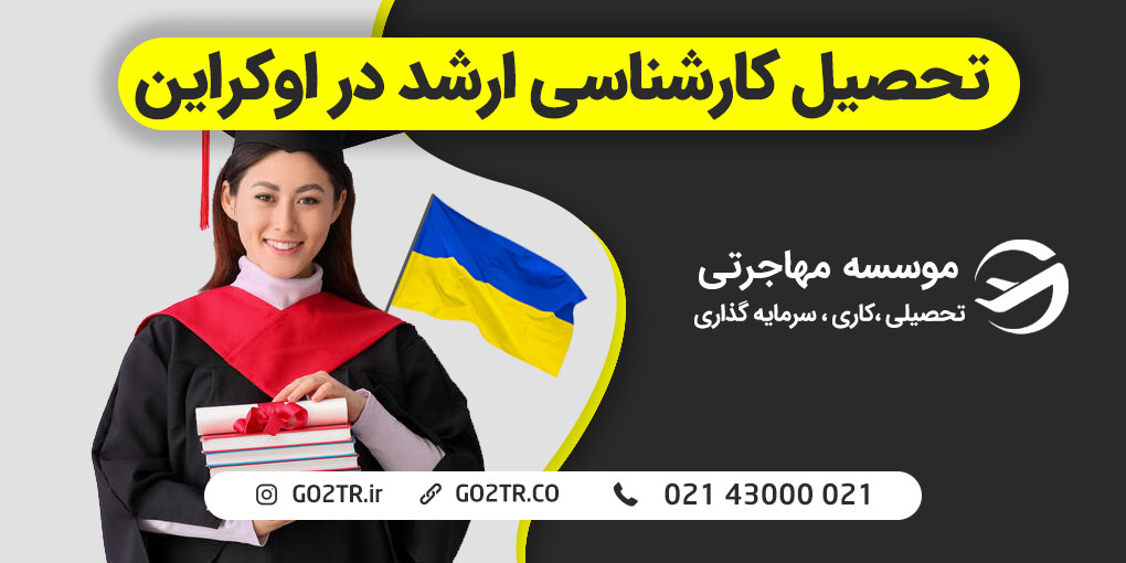 تحصیل کارشناسی ارشد در اوکراین