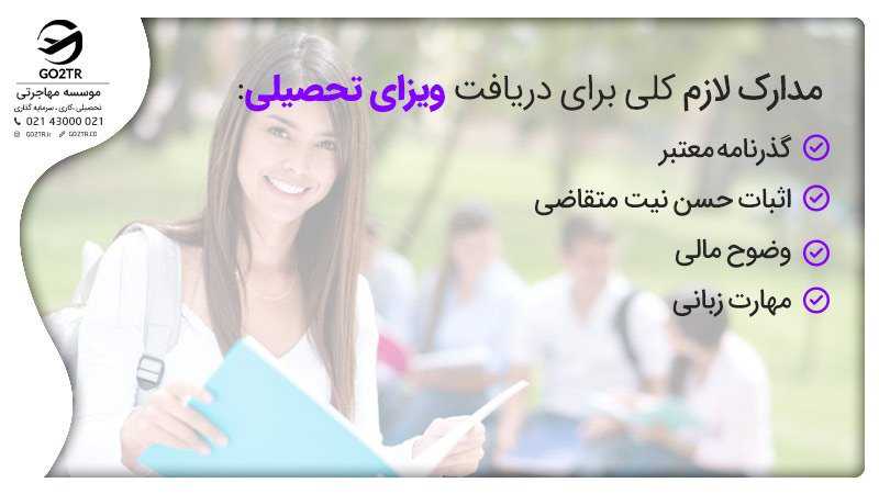 مدارک لازم برای اخذ ویزای تحصیلی