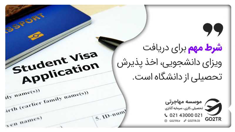 شرط مهم برای اخذ ویزای تحصیلی اخذ پذیرش از دانشگاه است.