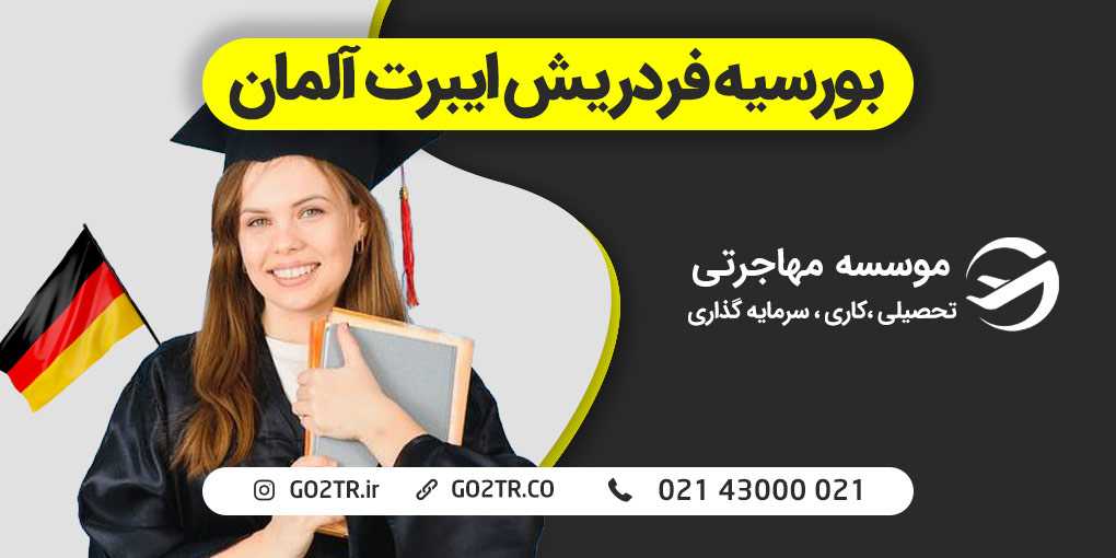 بورسیه فردریش ایبرت آلمان