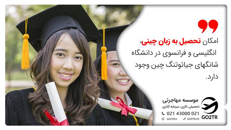 امکان تحصیل به زبان چینی، انگلیسی و فرانسوی در دانشگاه شانگهای جیائوتنگ چین وجود دارد.
