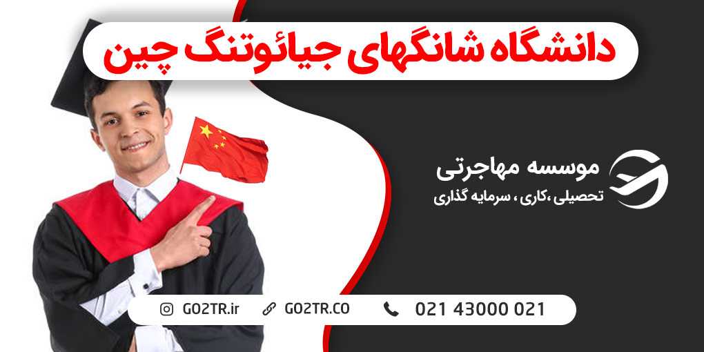 دانشگاه شانگهای جیائوتنگ چین