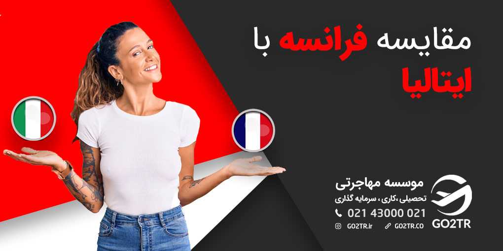 مقایسه فرانسه با ایتالیا