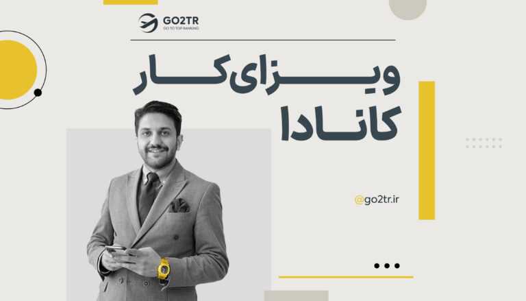 ویزای کار کانادا