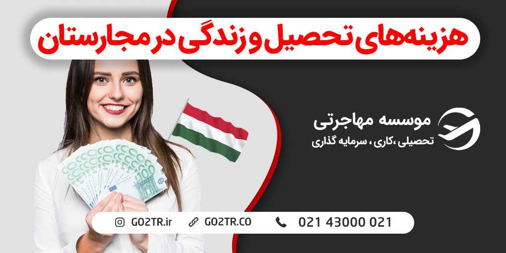 هزینه‌های تحصیل و زندگی در مجارستان