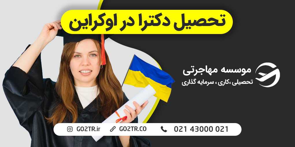 تحصیل دکترا در اوکراین