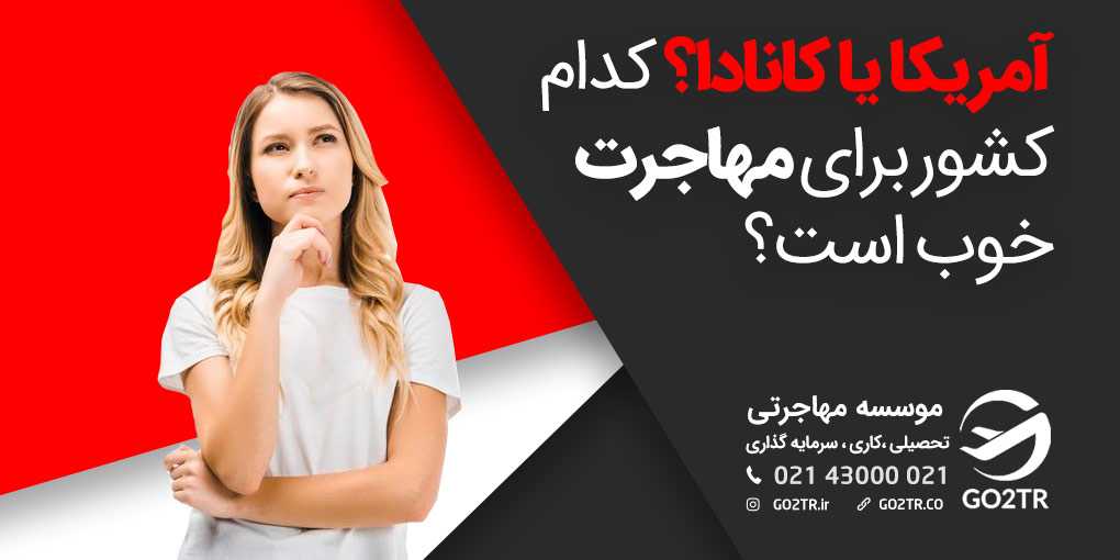 آمریکا یا کانادا؟ کدام کشور برای مهاجرت خوب است؟