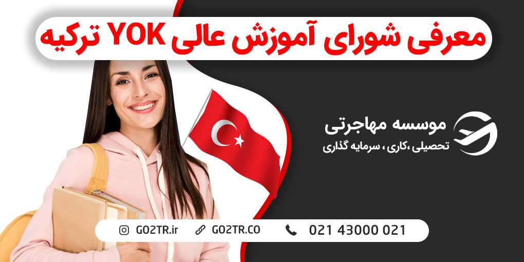 معرفی شورای آموزش عالی ترکیه YOK