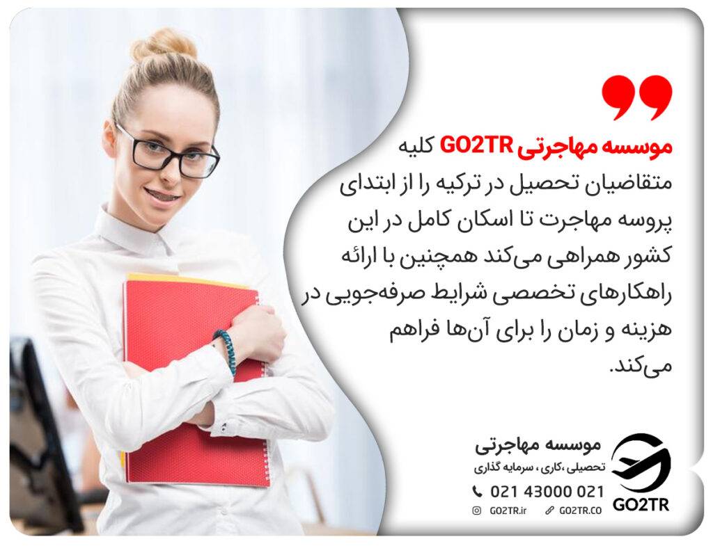 شورای آموزش عالی YOK ترکیه و مهاجرت تحصیلی به این کشور