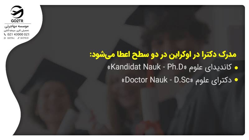 انواع سطح دکترا در اوکراین