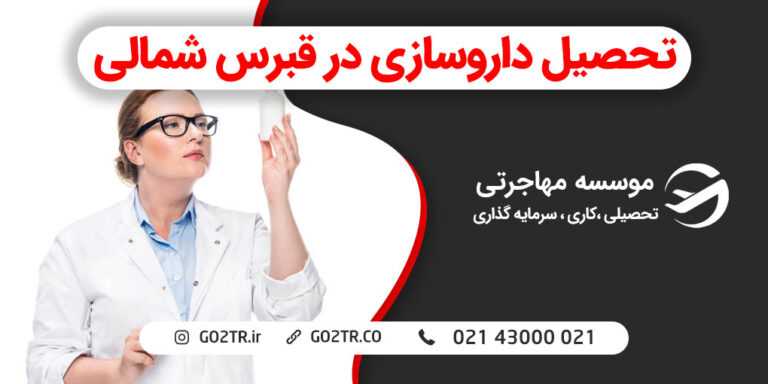 تحصیل داروسازی در قبرس شمالی