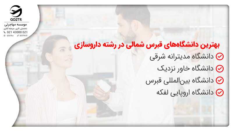 بهترین دانشگاه ها برای تحصیل داروسازی در قبرس شمالی