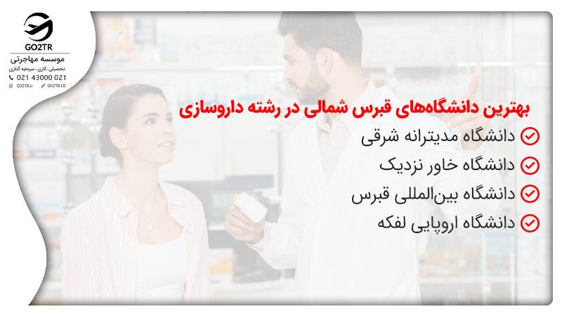 بهترین دانشگاه ها برای تحصیل داروسازی در قبرس شمالی