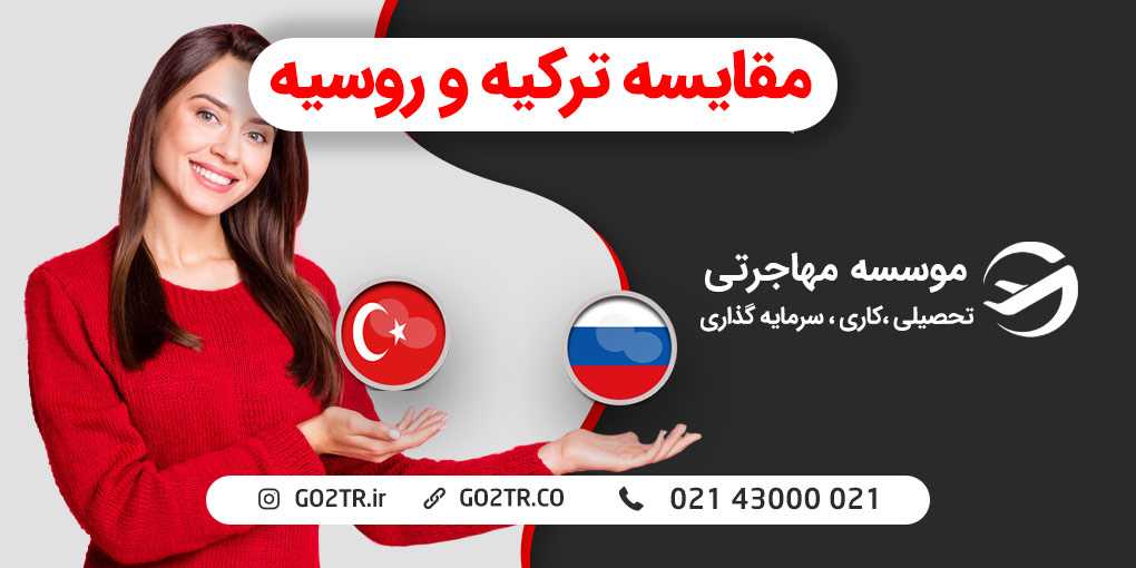 ترکیه یا روسیه؟