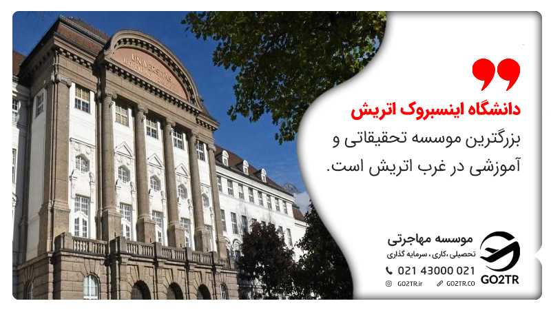 دانشگاه اینسبروک یکی از قدیمیترین دانشگاههای اتریش است.
