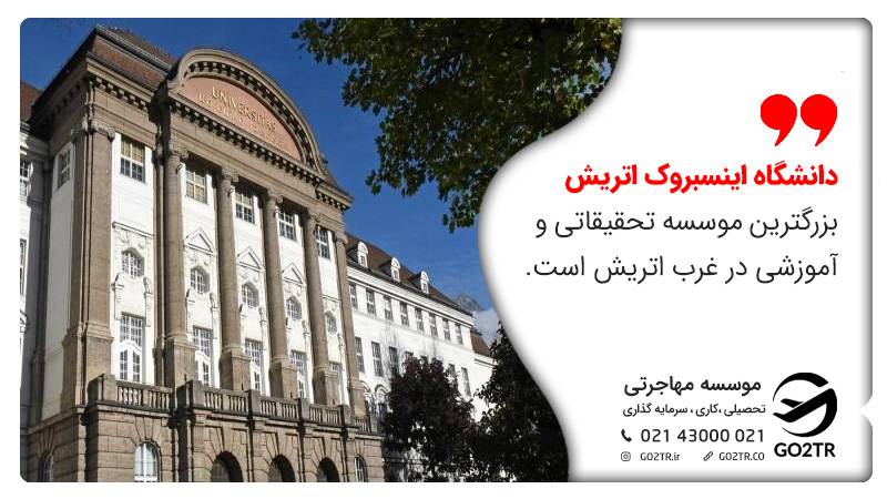 دانشگاه اینسبروک یکی از قدیمی‌ترین دانشگاه‌های اتریش است.