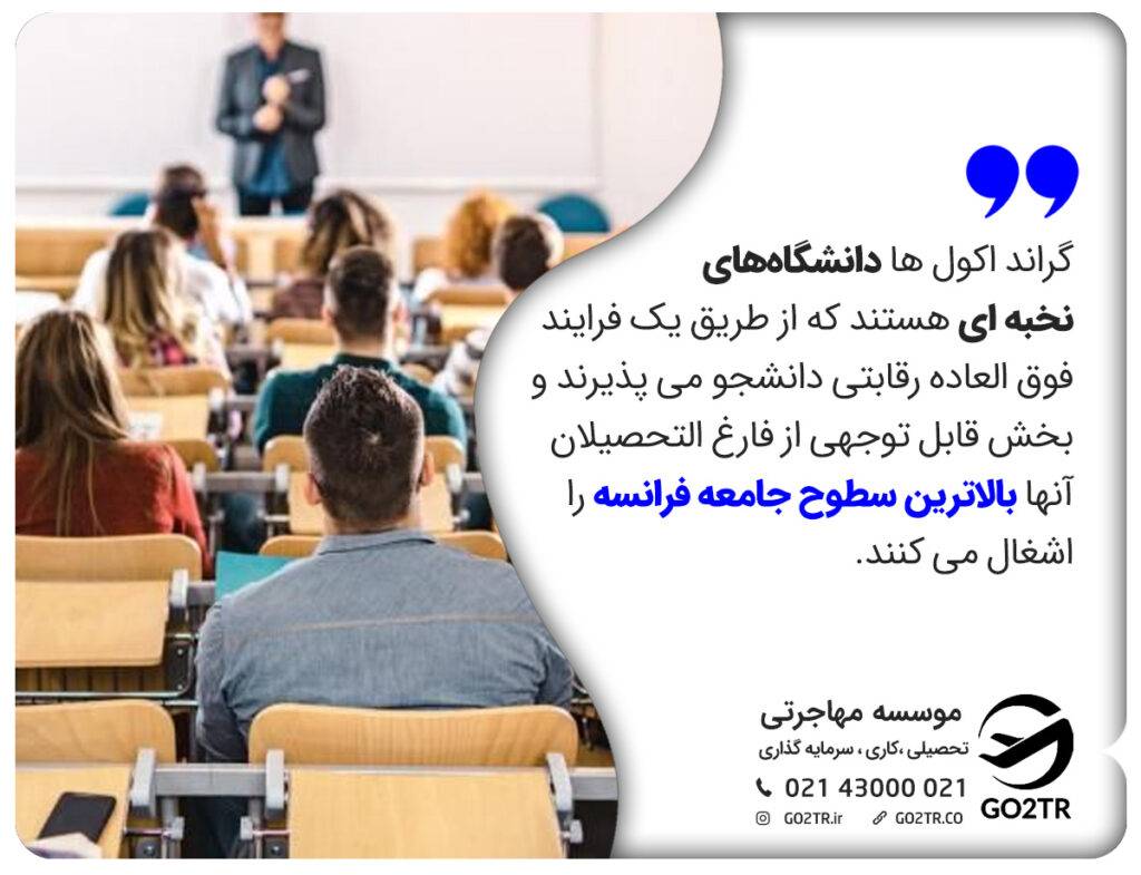 گراند اکول ها دانشگاه‌های نخبه ای هستند 