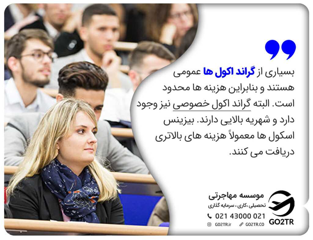 بسیاری از گراند اکول ها عمومی هستند و بنابراین هزینه ها محدود است.