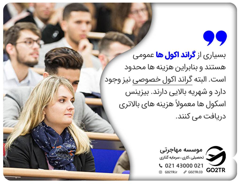 بسیاری از گراند اکول ها عمومی هستند و بنابراین هزینه ها محدود است.