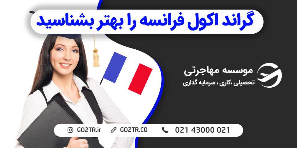 گراند اکول فرانسه را بهتر بشناسید