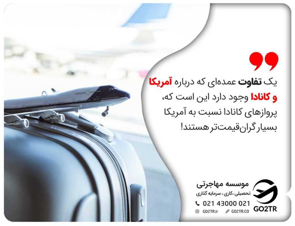آمریکا یا کانادا: یک تفاوت عمدهای که درباره آمریکا و کانادا وجود دارد این است که، پروازهای کانادا نسبت به آمریکا بسیار گرانقیمتتر هستند!