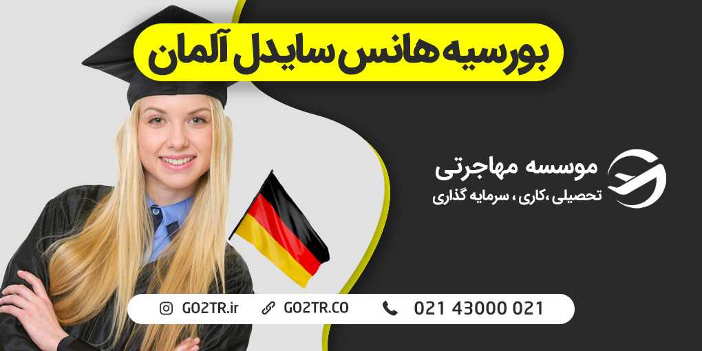 بورسیه هانس سایدل آلمان