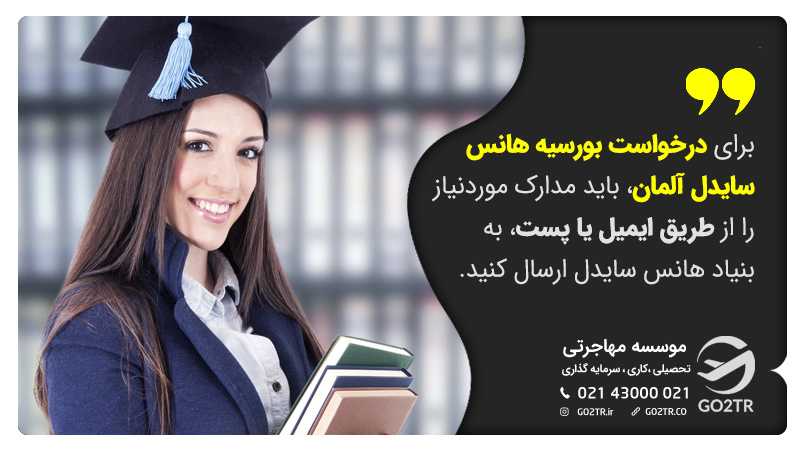 درخواست بورسیه هانس سایدل آلمان