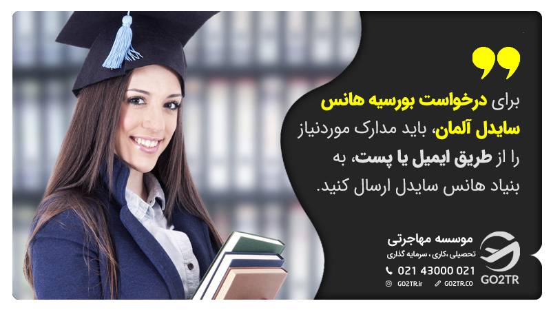 درخواست بورسیه هانس سایدل آلمان